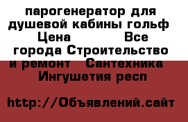 парогенератор для душевой кабины гольф › Цена ­ 4 000 - Все города Строительство и ремонт » Сантехника   . Ингушетия респ.